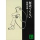 何者でもない（講談社） [電子書籍]