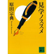 見学ノススメ（講談社） [電子書籍]