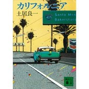 カリフォルニア（講談社） [電子書籍]