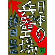 日本の兵器工場（講談社） [電子書籍]