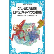 クレヨン王国 ロペとキャベツの物語（講談社） [電子書籍]