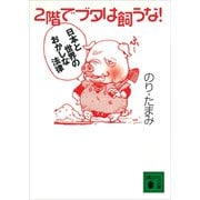 2階でブタは飼うな！ 日本と世界のおかしな法律（講談社） [電子書籍]