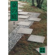 京の庭（講談社） [電子書籍]