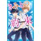 きみとの約束（講談社） [電子書籍]