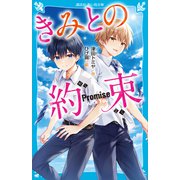 きみとの約束（講談社） [電子書籍]