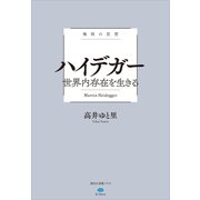 極限の思想 ハイデガー 世界内存在を生きる（講談社） [電子書籍]