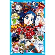 6年1組 黒魔女さんが通る！！ 16 黒魔女さんのチョコレート戦争（講談社） [電子書籍]