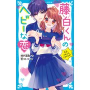 藤白くんのヘビーな恋 告白されてもこまります！（講談社） [電子書籍]