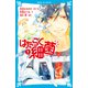 はたらく細菌（1）（講談社） [電子書籍]