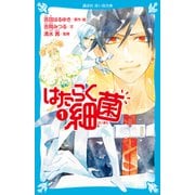 はたらく細菌（1）（講談社） [電子書籍]