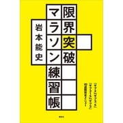限界突破マラソン練習帳 「サブ4」「サブ3.5」「サブ315」「サブ3」10週間完全メニュー（講談社） [電子書籍]