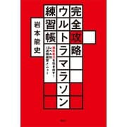 完全攻略ウルトラマラソン練習帳 潜在走力を引き出す！ レベル別13週間練習メニュー（講談社） [電子書籍]