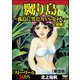 嬲り島～孤島に男32人VS.女1人～（単話版）<嬲り島～孤島に男32人VS.女1人～> 【前編】（ぶんか社） [電子書籍]