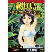 嬲り島～孤島に男32人VS.女1人～（単話版）<嬲り島～孤島に男32人VS.女1人～> 【前編】（ぶんか社） [電子書籍]