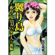 嬲り島～孤島に男32人VS.女1人～（単話版）<嬲り島～孤島に男32人VS.女1人～> 【後編】（ぶんか社） [電子書籍]