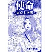 使命 ～東京大空襲～（単話版）<嬲り島～孤島に男32人VS.女1人～>（ぶんか社） [電子書籍]