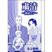 粛清 ～萬屋イソ～（単話版）<嬲り島～孤島に男32人VS.女1人～>（ぶんか社） [電子書籍]