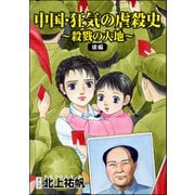 中国・狂気の虐殺史～殺戮の大地～（単話版）<中国・狂気の虐殺史～殺戮の大地～> 【後編】（ぶんか社） [電子書籍]