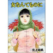 女なんてものに（単話版）<中国・狂気の虐殺史～殺戮の大地～>（ぶんか社） [電子書籍]