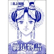 纏足物語（単話版）<中国・狂気の虐殺史～殺戮の大地～>（ぶんか社） [電子書籍]