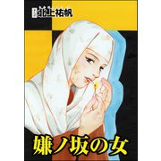 嫌ノ坂の女（単話版）<則天武后～中国・惨殺の歴史～>（ぶんか社） [電子書籍]