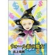 ウォール街の魔女（単話版）<則天武后～中国・惨殺の歴史～>（ぶんか社） [電子書籍]