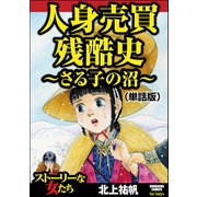 人身売買残酷史～さる子の沼～（単話版）<人身売買残酷史～さる子の沼～>（ぶんか社） [電子書籍]