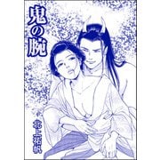 鬼の腕（単話版）<人身売買残酷史～さる子の沼～>（ぶんか社） [電子書籍]