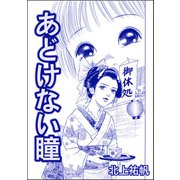 あどけない瞳（単話版）<人身売買残酷史～さる子の沼～>（ぶんか社） [電子書籍]