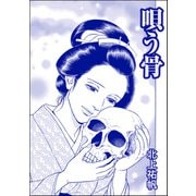 唄う骨（単話版）<人身売買残酷史～さる子の沼～>（ぶんか社） [電子書籍]