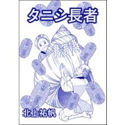 タニシ長者（単話版）<人身売買残酷史～さる子の沼～>（ぶんか社） [電子書籍]