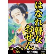 はなれ瞽女 おせん（単話版）<はなれ瞽女 おせん>（ぶんか社） [電子書籍]