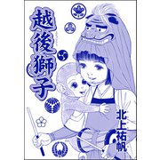 越後獅子（単話版）<はなれ瞽女 おせん>（ぶんか社） [電子書籍]