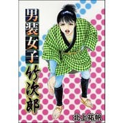 男装女子 竹次郎（単話版）<はなれ瞽女 おせん>（ぶんか社） [電子書籍]