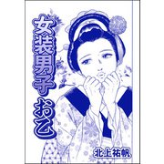 女装男子 お乙（単話版）<はなれ瞽女 おせん>（ぶんか社） [電子書籍]