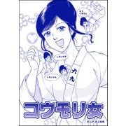 コウモリ女（単話版）<花魁女囚～流人花鳥の流刑地脱出～>（ぶんか社） [電子書籍]