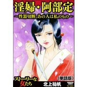 淫婦・阿部定 ～性器切断、あの人は私のもの～（単話版）<淫婦・阿部定 ～性器切断、あの人は私のもの～>（ぶんか社） [電子書籍]