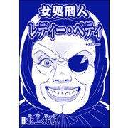 女処刑人 レディー・ベティ（単話版）<淫婦・阿部定 ～性器切断、あの人は私のもの～>（ぶんか社） [電子書籍]