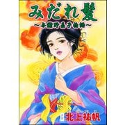 みだれ髪 ～与謝野晶子物語～（単話版）<淫婦・阿部定 ～性器切断、あの人は私のもの～>（ぶんか社） [電子書籍]
