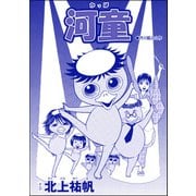 河童（単話版）<淫婦・阿部定 ～性器切断、あの人は私のもの～>（ぶんか社） [電子書籍]