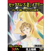 セックスレス妻、メアリー ～白い牙・抱いてくれたのは狼男～（単話版）<セックスレス妻、メアリー ～白い牙・抱いてくれたのは狼男～>（ぶんか社） [電子書籍]