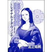 謎の微笑 ～レオナルド・ダ・ヴィンチ（単話版）<セックスレス妻、メアリー ～白い牙・抱いてくれたのは狼男～>（ぶんか社） [電子書籍]