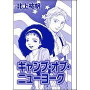 ギャング・オブ・ニューヨーク（単話版）<セックスレス妻、メアリー ～白い牙・抱いてくれたのは狼男～>（ぶんか社） [電子書籍]