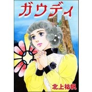 ガウディ（単話版）<セックスレス妻、メアリー ～白い牙・抱いてくれたのは狼男～>（ぶんか社） [電子書籍]