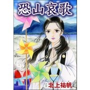 恐山哀歌（単話版）<四谷怪談 ～幽閉花嫁・お岩の呪い～>（ぶんか社） [電子書籍]
