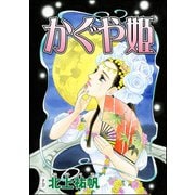 かぐや姫（単話版）<四谷怪談 ～幽閉花嫁・お岩の呪い～>（ぶんか社） [電子書籍]