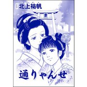 通りゃんせ（単話版）<四谷怪談 ～幽閉花嫁・お岩の呪い～>（ぶんか社） [電子書籍]