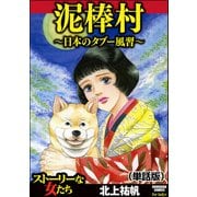 泥棒村～日本のタブー風習～（単話版）<泥棒村～日本のタブー風習～>（ぶんか社） [電子書籍]