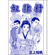 奴隷村（単話版）<泥棒村～日本のタブー風習～>（ぶんか社） [電子書籍]
