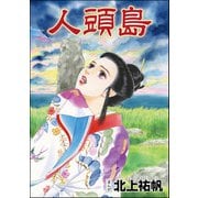 人頭島（単話版）<泥棒村～日本のタブー風習～>（ぶんか社） [電子書籍]